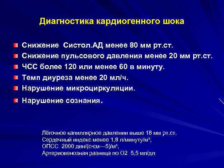 Диагностика кардиогенного шока Снижение Систол. АД менее 80 мм рт. ст. Снижение пульсового давления