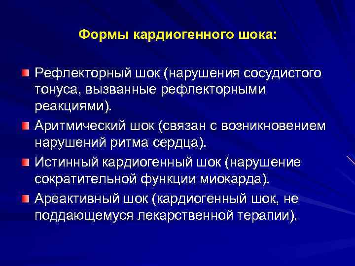 Формы кардиогенного шока: Рефлекторный шок (нарушения сосудистого тонуса, вызванные рефлекторными реакциями). Аритмический шок (связан