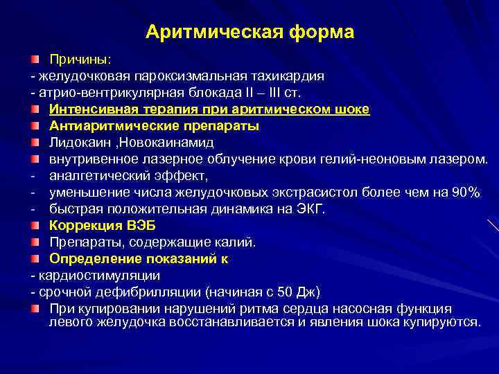 Аритмическая форма Причины: - желудочковая пароксизмальная тахикардия - атрио-вентрикулярная блокада II – III ст.