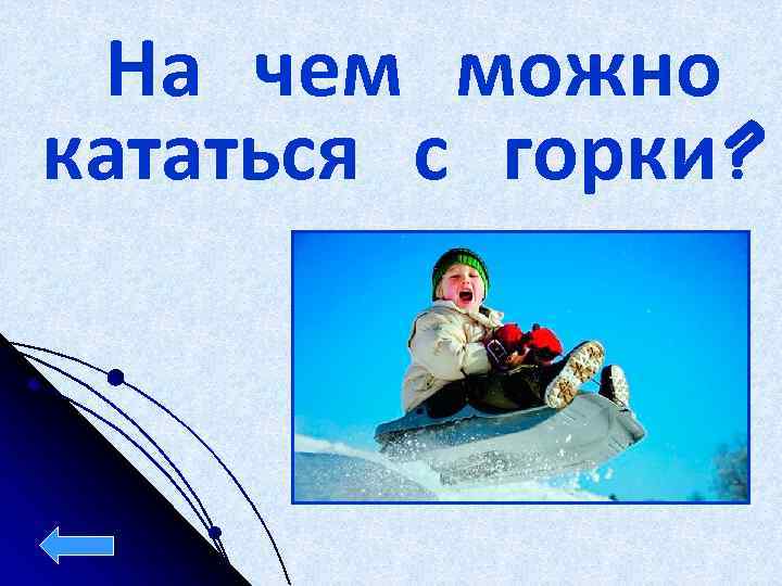 На чем можно кататься с горки? 