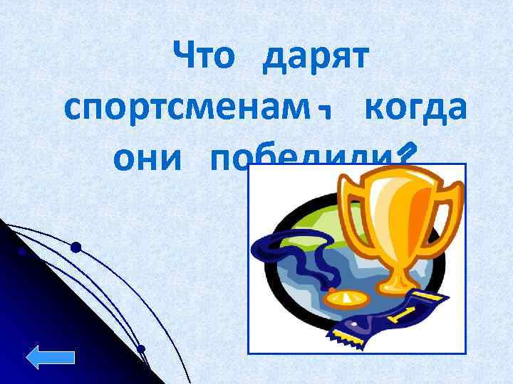 Что дарят спортсменам, когда они победили? 