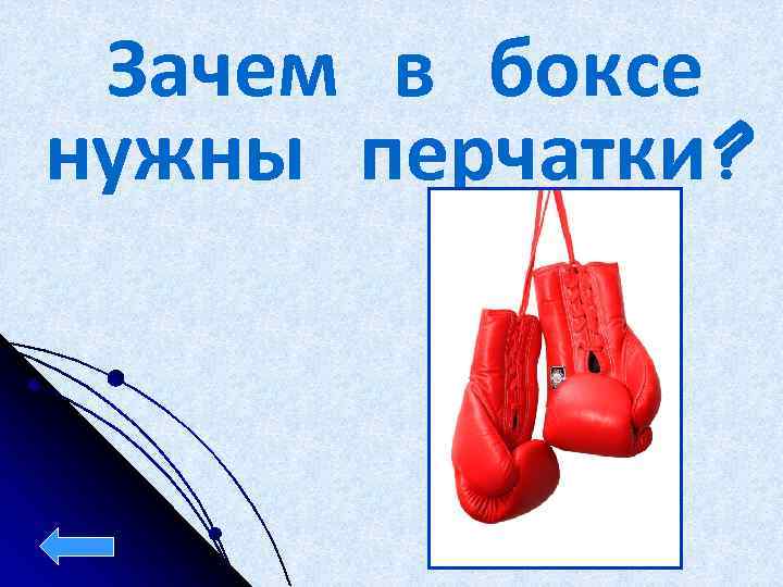 Зачем в боксе нужны перчатки? 