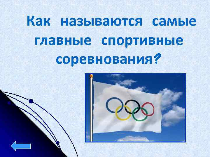 Как называются самые главные спортивные соревнования? 