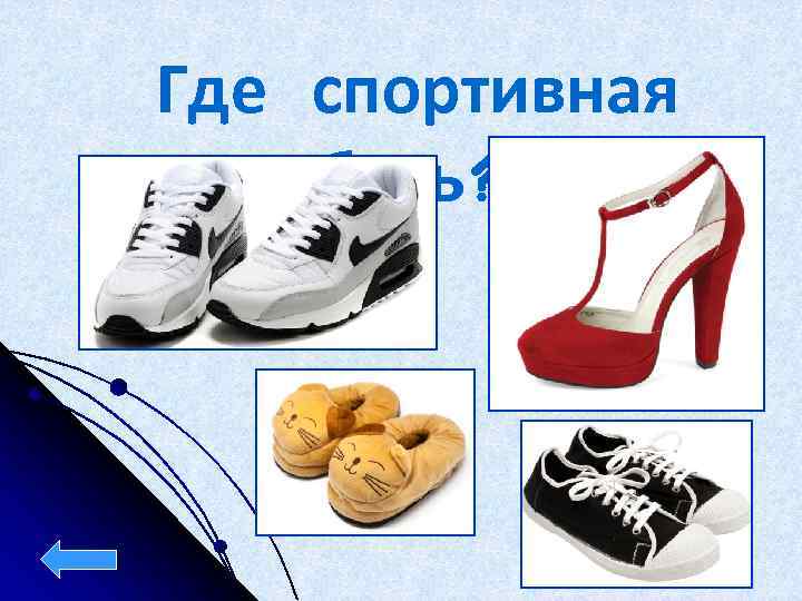 Где спортивная обувь? 