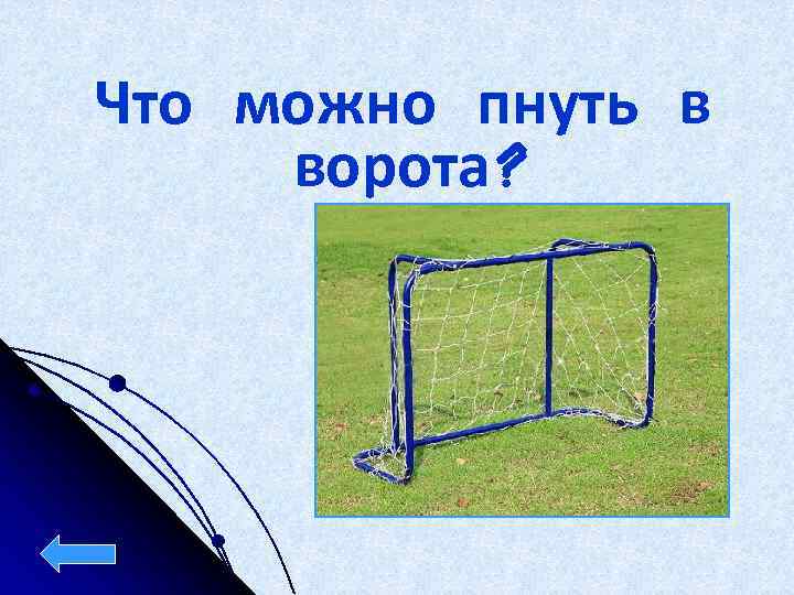 Что можно пнуть в ворота? 