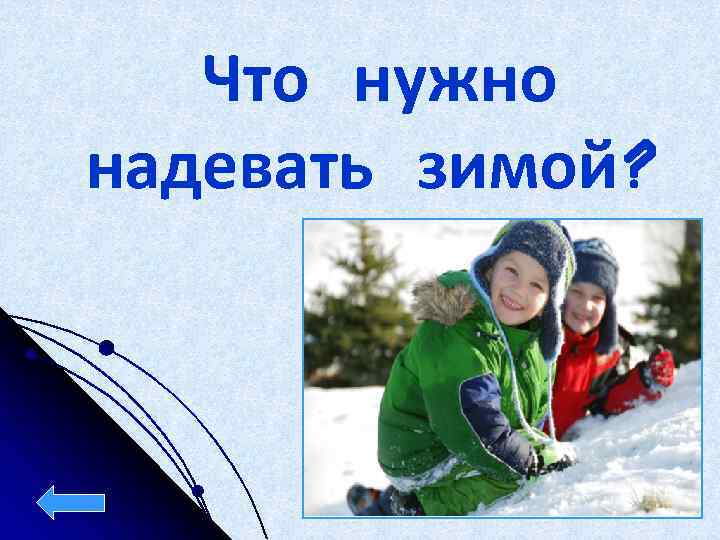 Что нужно надевать зимой? 