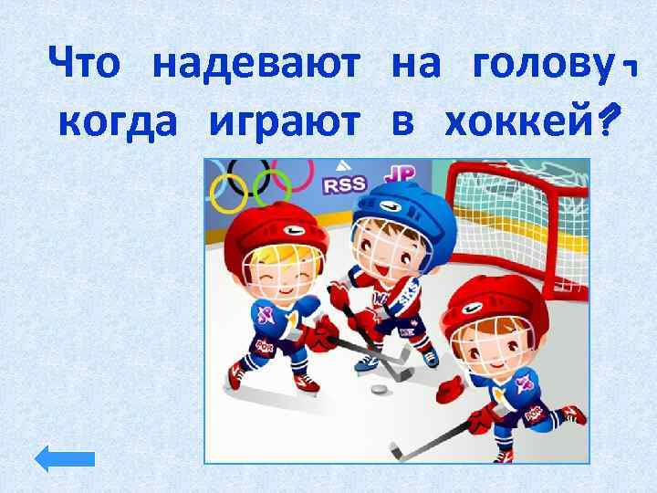 Что надевают на голову, когда играют в хоккей? 
