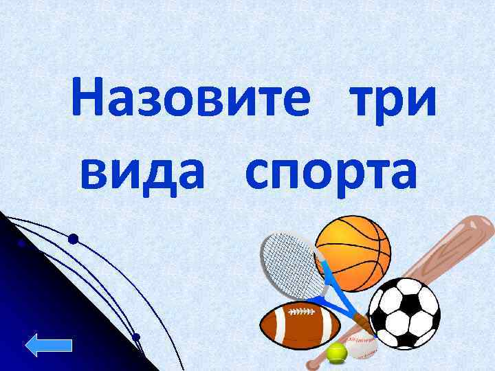 Назовите три вида спорта 