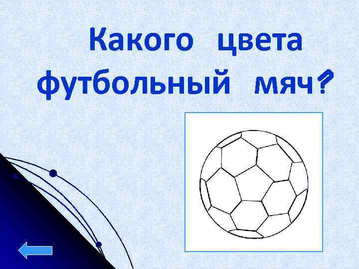 Какого цвета футбольный мяч? 