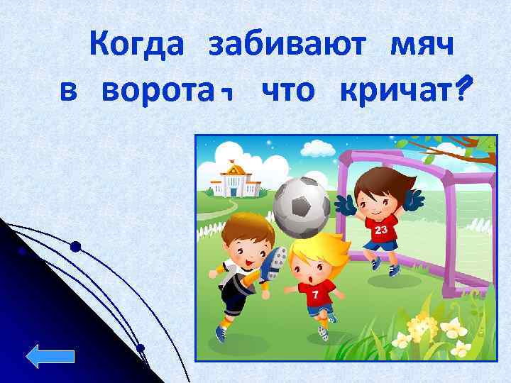Когда забивают мяч в ворота, что кричат? 