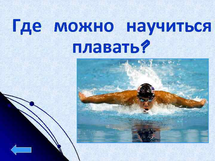 Где можно научиться плавать? 