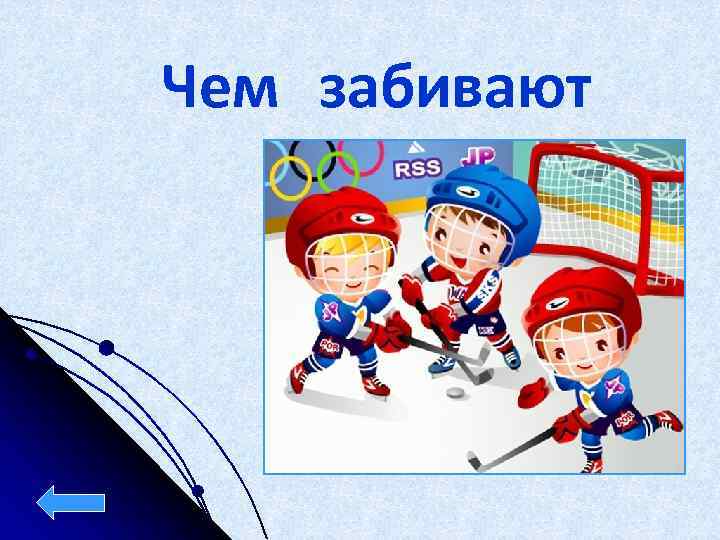 Чем забивают шайбу? 