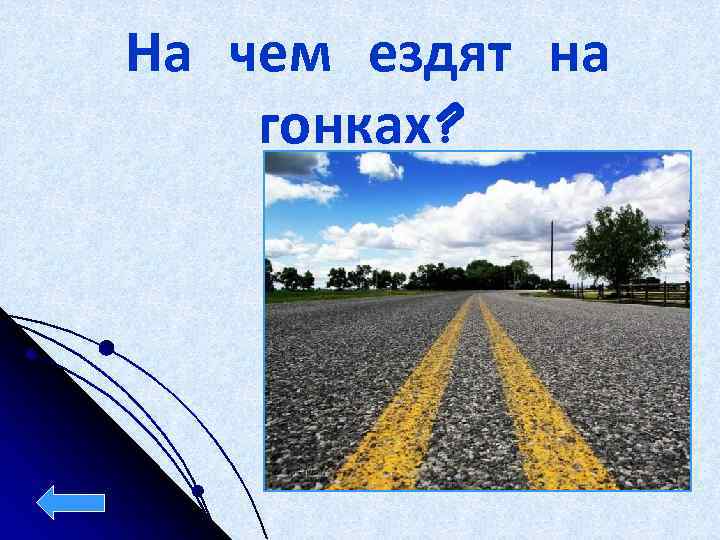 На чем ездят на гонках? 