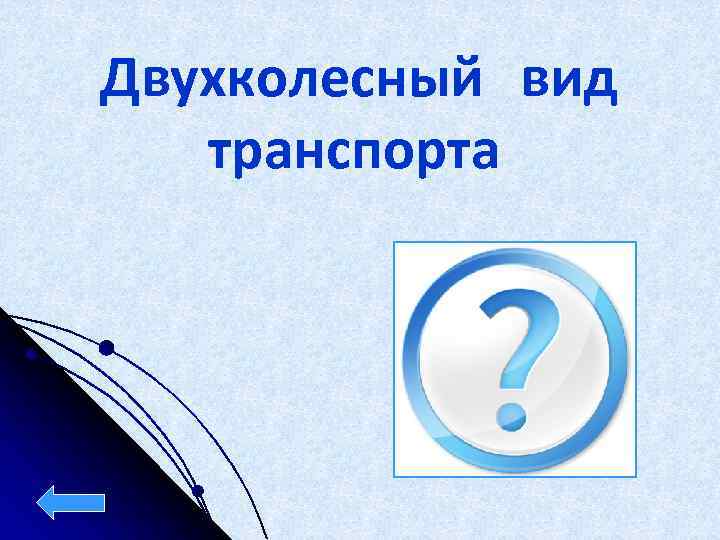 Двухколесный вид транспорта 