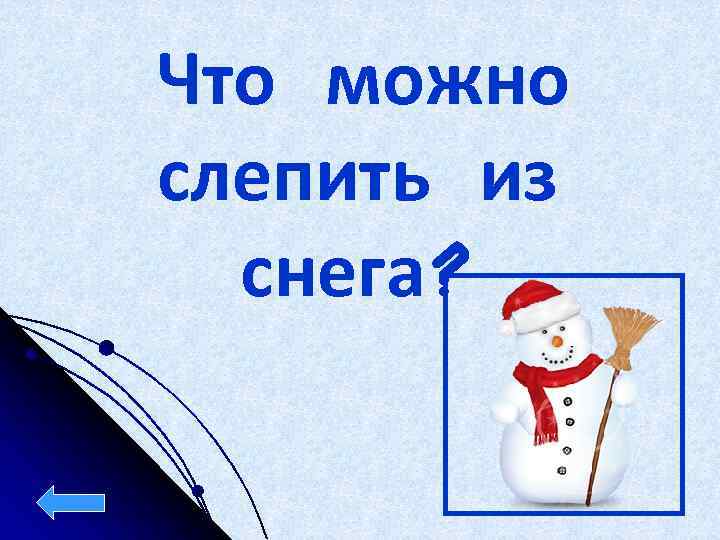 Что можно слепить из снега? 