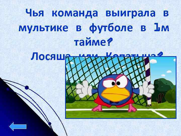 Чья команда выиграла в мультике в футболе в 1 м тайме? Лосяша или Копатыча?