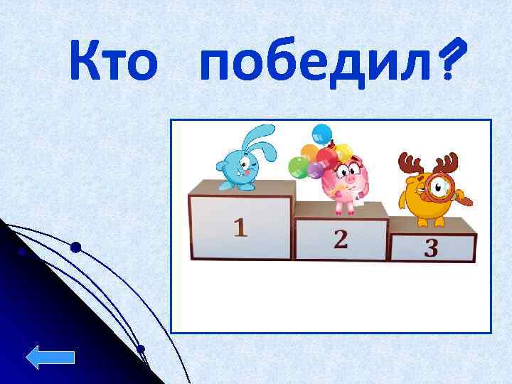 Кто победил? 