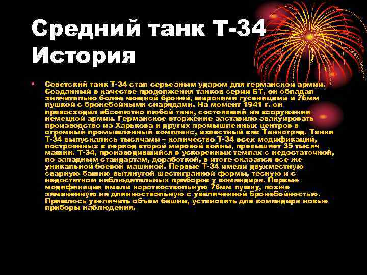 Средний танк Т-34 История • Советский танк Т-34 стал серьезным ударом для германской армии.