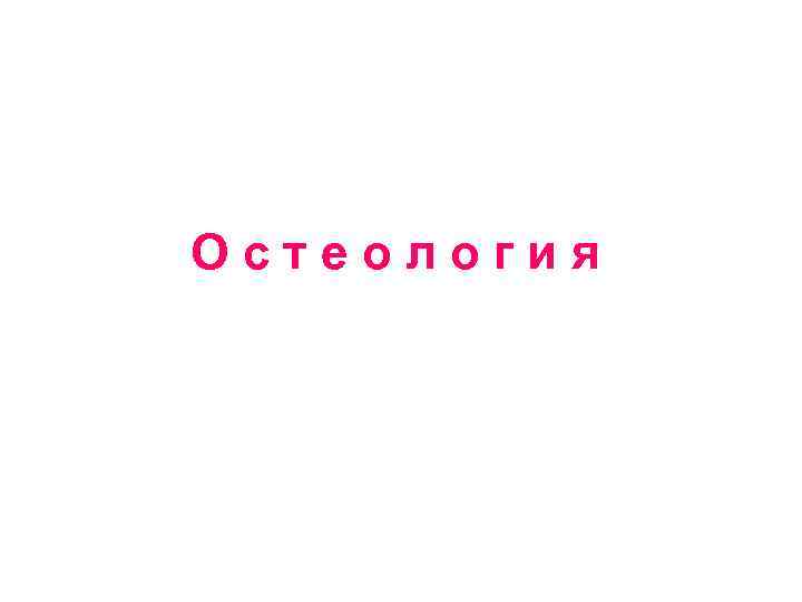 Остеология 