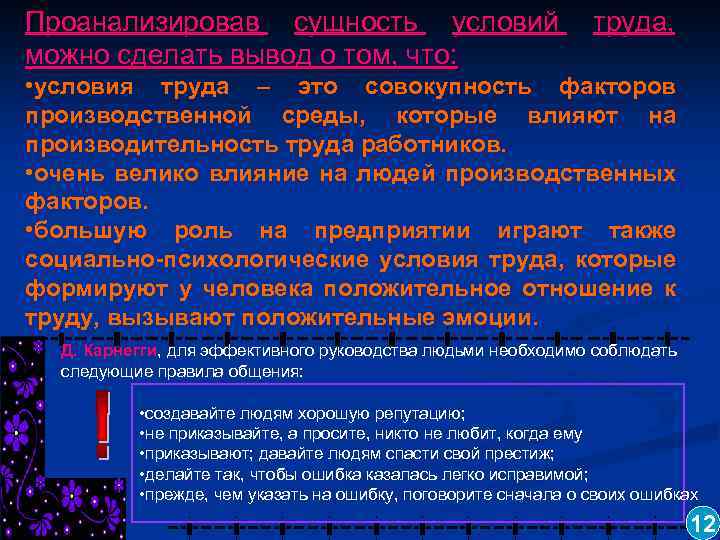 Проанализировав сущность условий можно сделать вывод о том, что: труда, • условия труда –