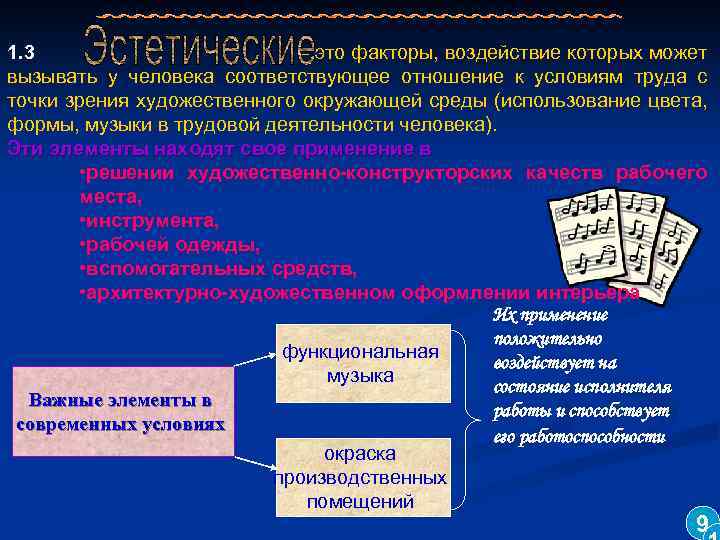 1. 3 – это факторы, воздействие которых может вызывать у человека соответствующее отношение к