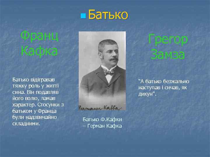 n Батько Франц Кафка Батько відігравав тяжку роль у житті сина. Він подавляв його