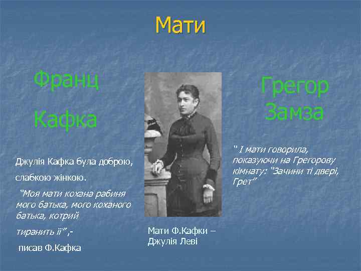 Мати Франц Грегор Замза Кафка “ І мати говорила, показуючи на Грегорову кімнату: “Зачини