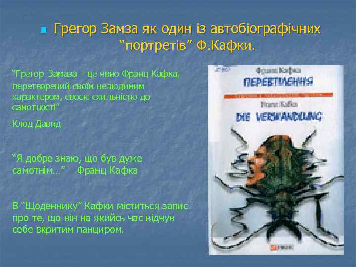 n Грегор Замза як один із автобіографічних “портретів” Ф. Кафки. “Грегор Замаза – це