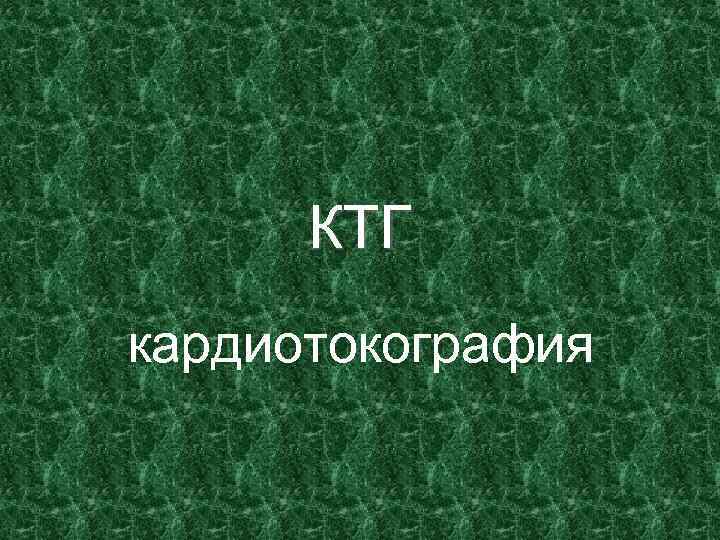 КТГ кардиотокография 