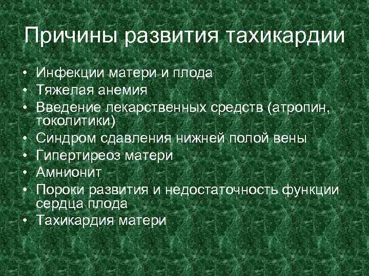 Причины развития тахикардии • Инфекции матери и плода • Тяжелая анемия • Введение лекарственных