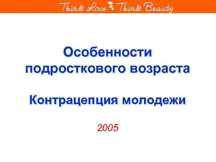 Особенности подросткового возраста Контрацепция молодежи 2005 