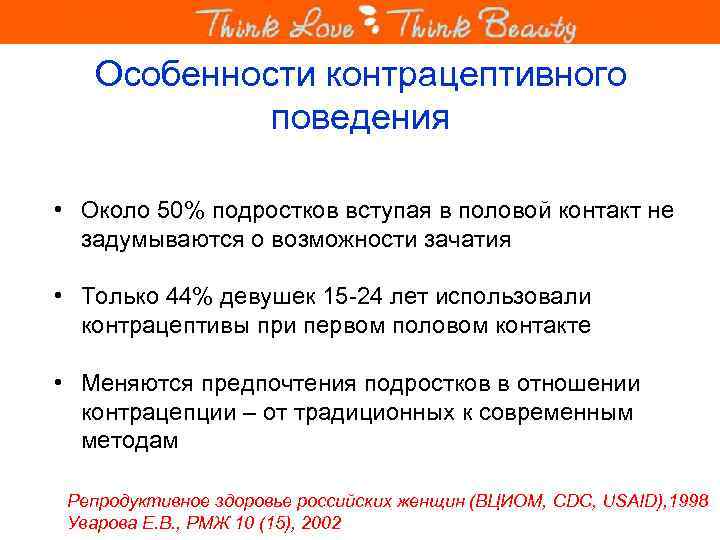 Особенности контрацептивного поведения • Около 50% подростков вступая в половой контакт не задумываются о