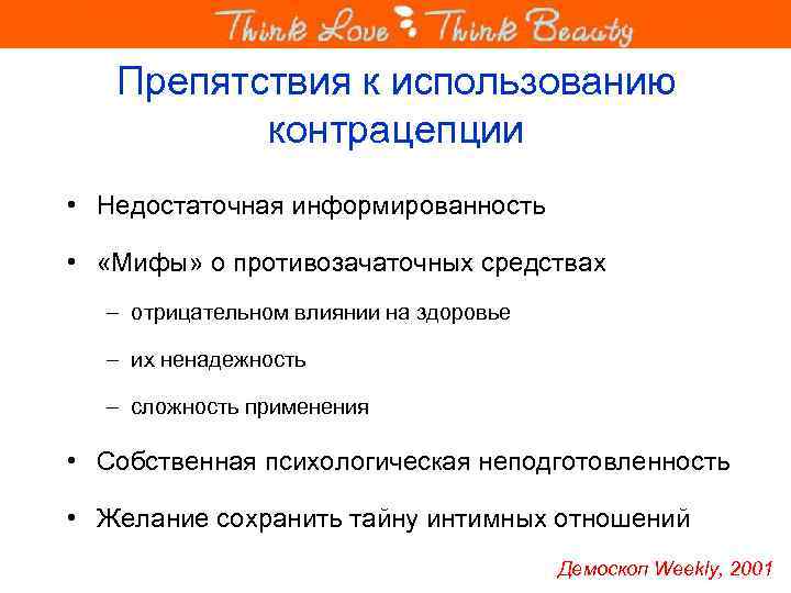 Препятствия к использованию контрацепции • Недостаточная информированность • «Мифы» о противозачаточных средствах – отрицательном