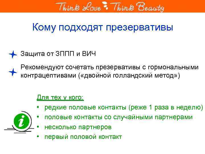 Кому подходят презервативы Защита от ЗППП и ВИЧ Рекомендуют сочетать презервативы с гормональными контрацептивами