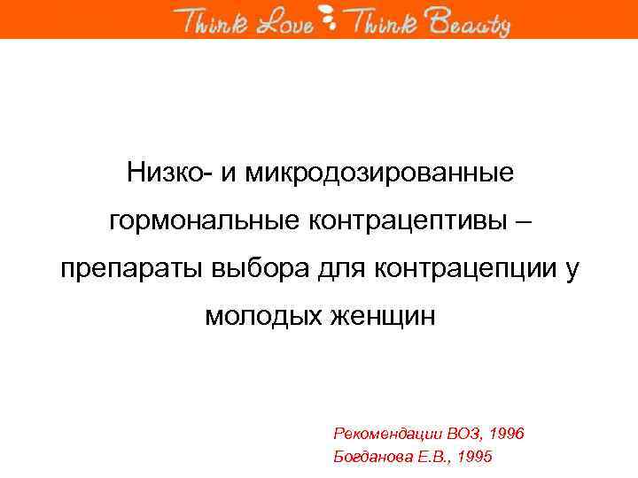 Низко- и микродозированные гормональные контрацептивы – препараты выбора для контрацепции у молодых женщин Рекомендации