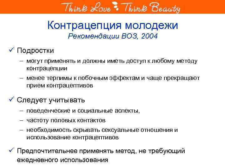 Контрацепция молодежи Рекомендации ВОЗ, 2004 ü Подростки – могут применять и должны иметь доступ