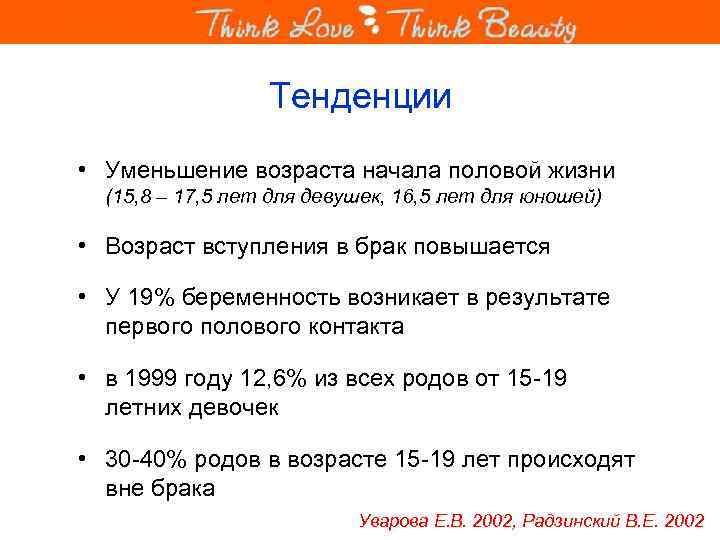 Тенденции • Уменьшение возраста начала половой жизни (15, 8 – 17, 5 лет для