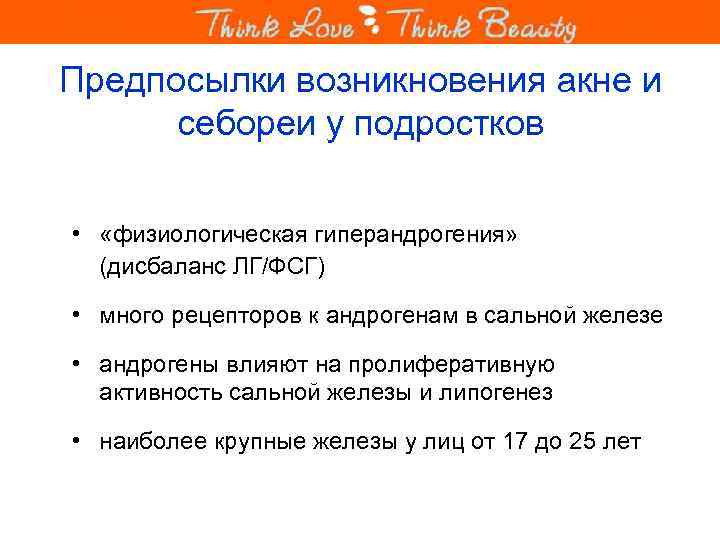Предпосылки возникновения акне и себореи у подростков • «физиологическая гиперандрогения» (дисбаланс ЛГ/ФСГ) • много