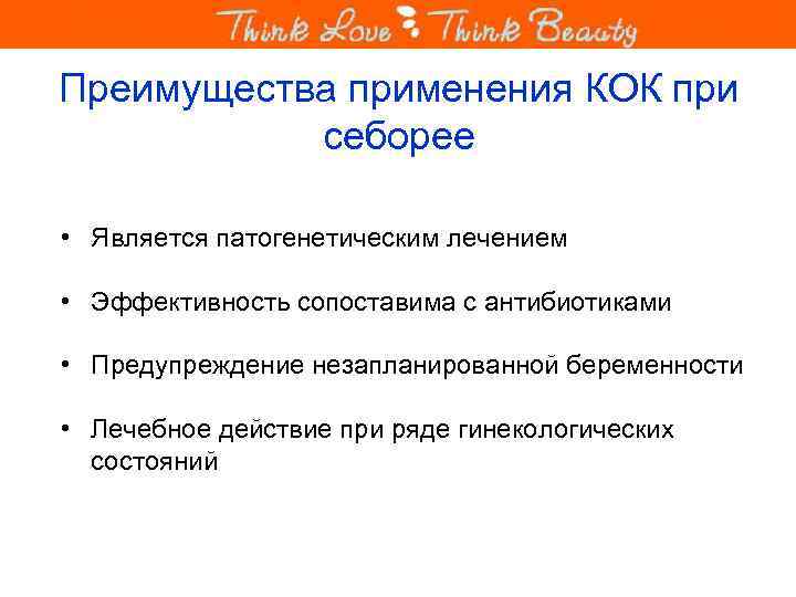 Преимущества применения КОК при себорее • Является патогенетическим лечением • Эффективность сопоставима с антибиотиками