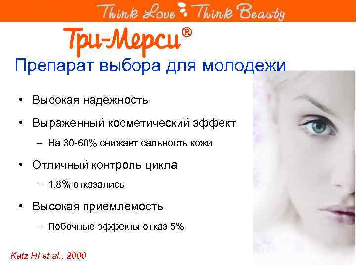  Препарат выбора для молодежи • Высокая надежность • Выраженный косметический эффект – На