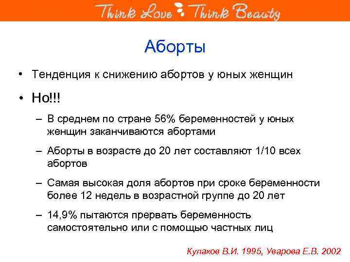 Аборты • Тенденция к снижению абортов у юных женщин • Но!!! – В среднем