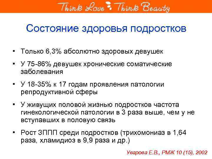 Состояние здоровья подростков • Только 6, 3% абсолютно здоровых девушек • У 75 -86%