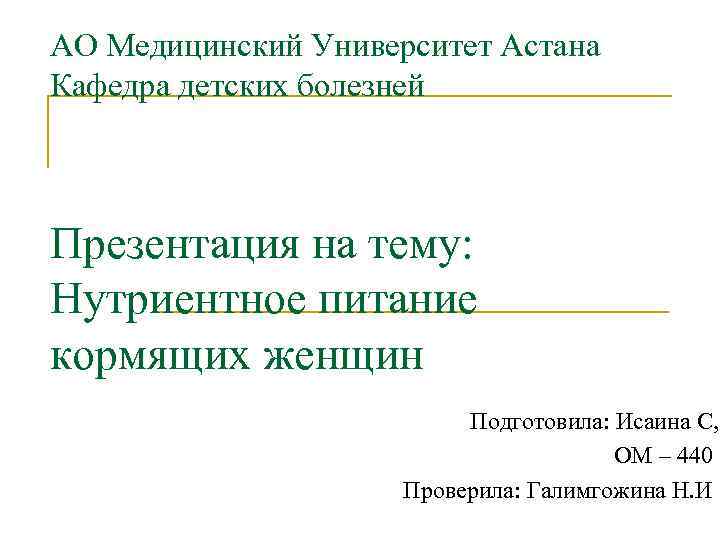 АО Медицинский Университет Астана Кафедра детских болезней Презентация на тему: Нутриентное питание кормящих женщин
