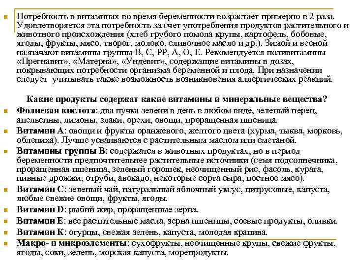 n n n n n Потребность в витаминах во время беременности возрастает примерно в