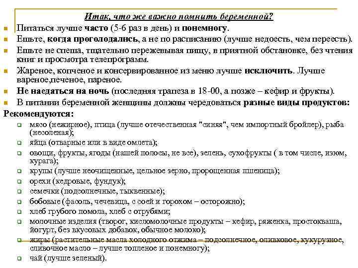 Итак, что же важно помнить беременной? n Питаться лучше часто (5 -6 раз в