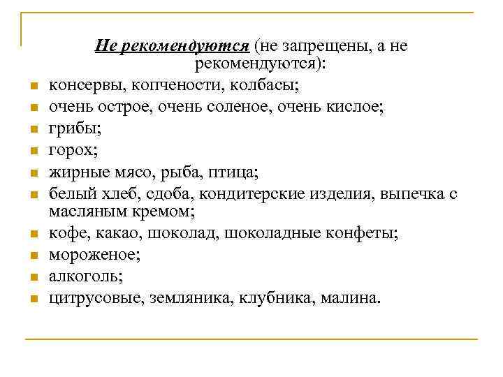n n n n n Не рекомендуются (не запрещены, а не рекомендуются): консервы, копчености,