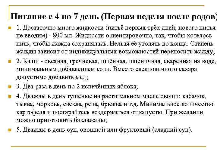 Питание с 4 по 7 день (Первая неделя после родов) n n n 1.