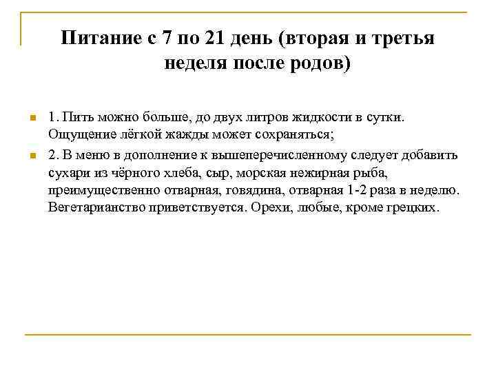 Питание с 7 по 21 день (вторая и третья неделя после родов) n n