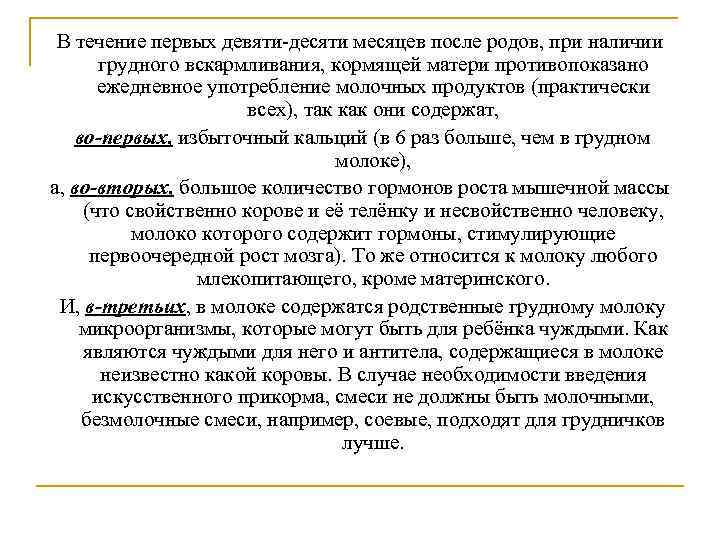 В течение первых девяти-десяти месяцев после родов, при наличии грудного вскармливания, кормящей матери противопоказано