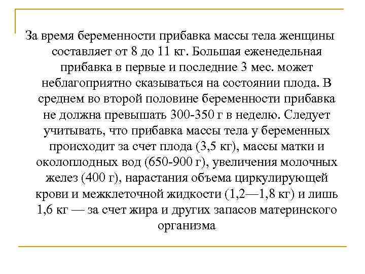 За время беременности прибавка массы тела женщины составляет от 8 до 11 кг. Большая